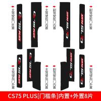 长安CS75PLUS槛条CS55迎宾踏板边21款改装饰汽车用 长洝CS75PLUS[门槛条+尾箱护板+车门防踢]共14片