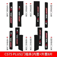 长安CS75PLUS槛条CS55迎宾踏板边21款改装饰汽车用 长洝CS75PLUS[门槛条+尾箱护板+车门防踢]共14片