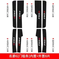 适用名爵ZS新HS六MG6锐腾GS6改装饰汽车用品迎宾踏板槛条防踩贴保护 名爵HS[碳纤皮革车门防踢垫]4片