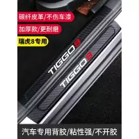 奇瑞20款瑞虎8虎8plus汽车用品内饰改装饰件迎宾踏板槛条保护贴 瑞虎8PLUS[门槛条+尾箱护板+车门防踢]共13片