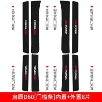 适用东风启辰D60槛条T60/T70X迎宾踏板T90防踩保护贴专用改装饰内饰 留言车型[门槛条+尾箱护板]共10片
