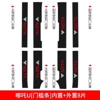 适用众合哪咤哪吒V/U改装PRO内饰专用配件汽车用品装饰迎宾踏板槛条 哪咤U/哪咤UPRO【内置+外置】门槛条8片
