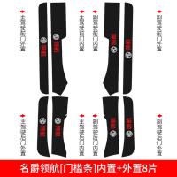 适用名爵领航槛条改装饰内饰汽车用品专用迎宾踏板防护防踩贴槛条 领航[门槛条+尾箱护板+车门防踢]共14片