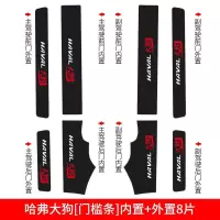适用长城哈弗哈佛大狗车贴车用品内饰改装装饰槛条迎宾踏板防踩外观 大狗[门槛条+尾箱护板+车门防踢]共14片