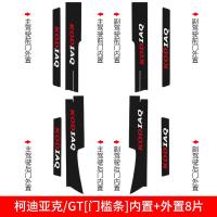 适用斯柯达柯迪亚克GT科迪亚克改装内饰汽车用品装饰槛条迎宾踏板贴 柯迪亚克/GT[门槛条+尾箱护板+车门防踢]共14片