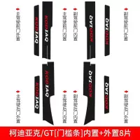适用斯柯达柯迪亚克GT科迪亚克改装内饰汽车用品装饰槛条迎宾踏板贴 柯迪亚克/GT[门槛条+尾箱护板+车门防踢]共14片