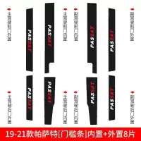 适用17大众21款20帕萨特槛条迎宾踏板防护护板改装内饰汽车装饰用品 帕萨特[门槛条+尾箱护板+车门防踢]共14片