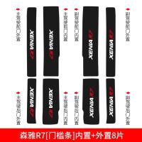 适用一汽森雅R7装饰配件改装内饰专用槛条迎宾踏板防踩踏贴保护车贴 森雅R7[车门防踢垫]4片