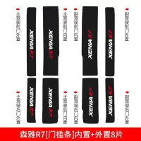 适用一汽森雅R7装饰配件改装内饰专用槛条迎宾踏板防踩踏贴保护车贴 森雅R7[车门防踢垫]4片