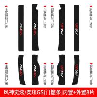 适用东风风神奕炫GS专用改装内饰装饰槛条迎宾踏板贴防踢坎条用品 风神奕炫/奕炫GS[门槛条+车门防踢]共12片