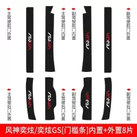 适用东风风神奕炫GS专用改装内饰装饰槛条迎宾踏板贴防踢坎条用品 风神奕炫/奕炫GS[门槛条+车门防踢]共12片
