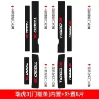适用奇瑞瑞虎3三5/5X七7槛条3X迎宾踏板保护防踩贴装饰专用改装用品 16-20款瑞虎3[碳纤皮革车门防踢垫]4片