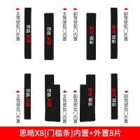 适用江淮大众思皓X8装饰用品改装内饰专用槛条迎宾踏板防踩贴保护膜 思皓X8[门槛条+尾箱护板+车门防踢]共14片