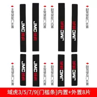 适用江铃域虎3三5五7七9九越野装饰配件改装专用槛条迎宾踏板防踩贴 域虎3/5/7/9【内置+外置】门槛条8片