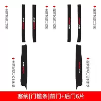 适用丰田皇冠塞纳装饰内饰改装专用槛条迎宾踏板防踩贴防护保护 塞纳*前门+后门*6片*门槛条