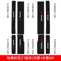 适用长城哈弗初恋哈佛汽车用品改装装饰内饰槛条保护迎宾踏板防踩贴 哈弗初恋[门槛条+尾箱护板+车门防踢]共14片