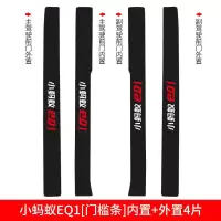 适用2021款21奇瑞小蚂蚁EQ1汽车装饰改装内饰用品车贴槛条迎宾踏板 小蚂蚁EQ1[门槛条+尾箱护板+车门防踢]共8片