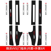 适用2021款魏派VV6/VV5/VV7内饰车内爆改装饰汽车用品槛条迎宾踏板 魏派VV5[车门防踢垫]4片