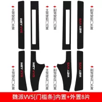 适用2021款魏派VV6/VV5/VV7内饰车内爆改装饰汽车用品槛条迎宾踏板 魏派VV5[车门防踢垫]4片