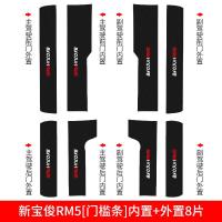 适用20款新宝骏RC5/RS5/RS3/RM5车内RC6槛条迎宾踏板专用改装饰内饰 宝俊RM5[碳纤皮革车门防踢垫]4片