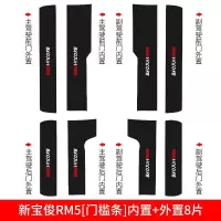 适用20款新宝骏RC5/RS5/RS3/RM5车内RC6槛条迎宾踏板专用改装饰内饰 宝俊RM5[碳纤皮革车门防踢垫]4片