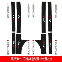 适用东风风光ix5风光ix7装饰改装内饰汽车配件专用槛条迎宾踏板车贴 留言车型[门槛条+尾箱护板+车门防踢]共14片