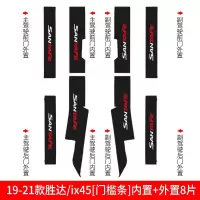 适用北京现代全新胜达新胜达改装饰专用汽车用品槛条迎宾踏板防踩贴 19-21款胜达/ix45[内置+外置]门槛条8片