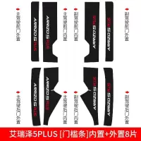 适用奇瑞艾瑞泽5PLUS车PRO槛条GX迎宾踏板防踩贴车内改装饰专用内饰 艾瑞泽5PLUS[碳纤皮革车门防踢垫]4片