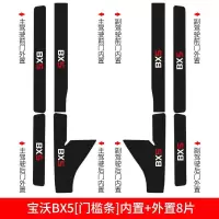 适用宝沃BX5/BX7专用BX6改装饰汽车用品配件槛条迎宾踏板防踩贴防护 宝沃BX5[内置+外置]门槛条8片