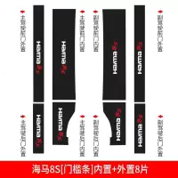 适用海马8S改装装饰内饰汽车配件车贴槛条迎宾踏板防踩贴后备箱护板 海马8S[门槛条+尾箱护板]共10片