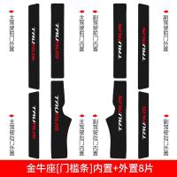 适用装饰内饰改装专用车槛条保护迎宾踏板防踩贴车贴护板 金牛座[内置+外置]门槛条8片