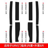 适用东风本田URV改装XNV/MNV内饰装饰槛条迎宾踏板防踩贴防护 留言车型[门槛条+尾箱护板+车门防踢]共14片