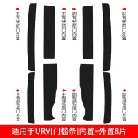 适用东风本田URV改装XNV/MNV内饰装饰槛条迎宾踏板防踩贴防护 留言车型[门槛条+尾箱护板+车门防踢]共14片