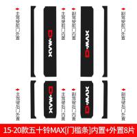 适用江西五十铃D-MAX皮卡改装配件装饰槛条迎宾踏板防踩贴纸 15-20款五十铃DMAX[内置+外置]门槛条8片