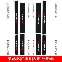 适用荣威ei5改装内饰装饰汽车用品槛条迎宾踏板防踩贴防护保护专用/ 荣威ei5[碳纤皮内置+外置门槛条]8片