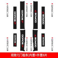 适用观致7槛条防护保护条汽车用品改装饰专用内饰迎宾踏板防踩踏贴/ 观致7[门槛条+尾箱护板+车门防踢]共14片