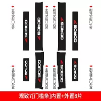 适用观致7槛条防护保护条汽车用品改装饰专用内饰迎宾踏板防踩踏贴/ 观致7[门槛条+尾箱护板+车门防踢]共14片