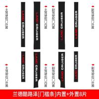 适用丰田陆巡兰德酷路泽槛条迎宾踏板防踩贴防护保护改装饰内饰 08-20款兰德酷路泽[内置+外置]门槛条8片