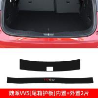 适用长城WEY魏派VV7/VV6/VV5汽车装饰用品车内饰改装后备箱护板尾箱贴