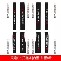 适用东风雪铁龙天逸C5爱丽舍内饰改装装饰配件槛条迎宾踏板防踩贴车 天逸C5[内置+外置]门槛条8片