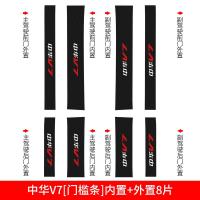 适用中华V7内饰改装配件专用装饰槛条迎宾踏板碳纤纹汽车防踩贴防护 中华V7[门槛条+尾箱护板]共10片