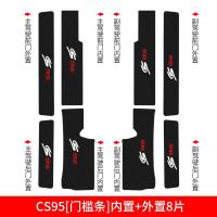 适用长安CS95悦翔V7改装内装饰配件槛条迎宾踏板防踩贴防护保护专用 CS95【碳纤皮内置+外置门槛条】8片