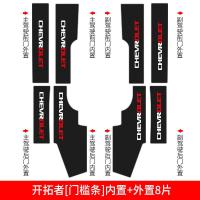 适用雪佛兰开拓者内饰改装装饰用品配件汽车专用槛条迎宾踏板防踩贴 开拓者[门槛条+尾箱护板+车门防踢]共14片