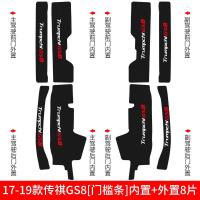 2020款19广汽传祺GS8/GS5槛条GS3迎宾踏板边防踩保护贴改装 17-19款传祺GS8[碳纤皮革车门防踢垫]4片