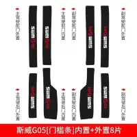 适用swm斯威G05/G01改装汽车用品装饰专用配件槛条迎宾踏板防踩踏贴 斯威G05[车门防踢垫]4片
