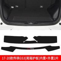 适用广汽传祺GS5传奇GS3改装装饰内饰汽车用品配件后备箱护板槛贴条
