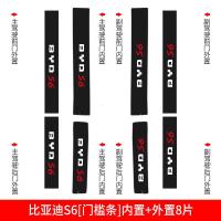 适用比亚迪S6速锐E5配件内饰改装专用装饰配件槛条迎宾踏板防踩踏贴 比亚迪S6[车门防踢垫]4片
