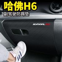 适用第三代哈弗H6哈佛h6改装饰汽车用品专用车内饰副驾驶防踢垫保护贴 第三代哈弗H6[副驾驶储物箱防踢垫]1片