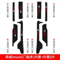 适用荣威imax8改装装饰专用槛条保护迎宾踏板防踩贴护板内饰防踢垫 荣威imax8[门槛条+尾箱护板+车门防踢]共12片