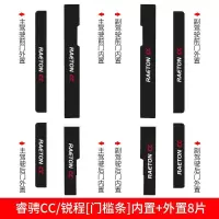 适用长安睿骋CC锐程CC槛条迎宾踏板防踩贴防护保护改装装饰专用配件 睿骋CC/锐程CC[门槛条+尾箱护板]共10片